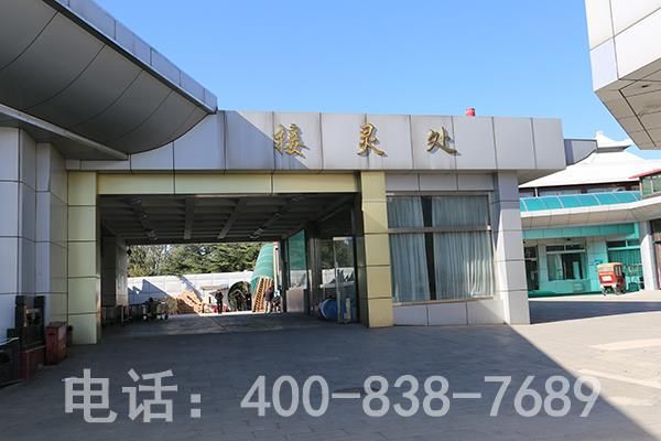火葬场接灵处 火葬场接灵处